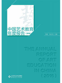 中国艺术教育年度报告