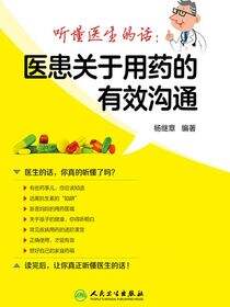 听懂医生的话：医患关于用药的有效沟通