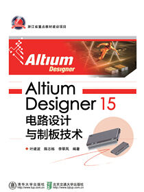 Altium Designer 15 电路设计与制板技术