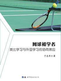 网球初学者类比学习与外显学习的协同效应