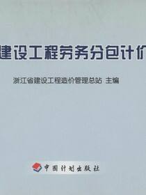 浙江省建设工程劳务分包计价指南