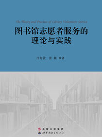 图书馆志愿者服务的理论与实践