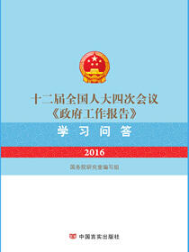 十二届全国人大四次会议《政府工作报告》学习问答