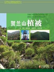 贺兰山植被