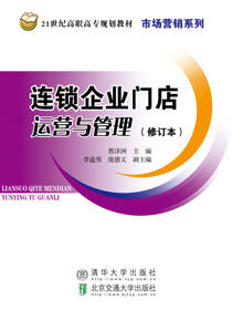 连锁企业门店运营与管理