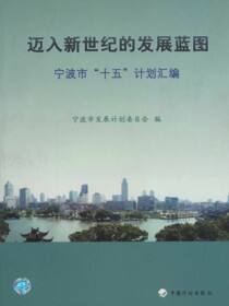 迈入新世纪的发展蓝图——宁波市“十五”计划汇编