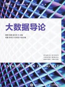 大数据导论