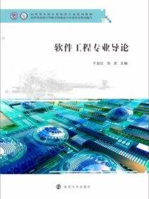 软件工程专业导论