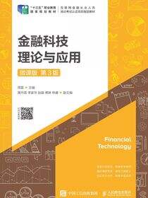 金融科技理论与应用（微课版 第3版）