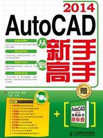 AutoCAD 2014从新手到高手