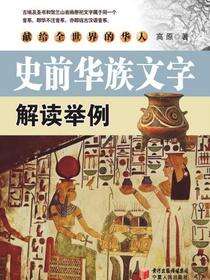 史前华族文字解读举例