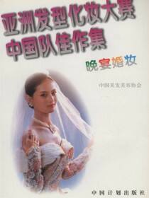 亚洲发型化妆大赛中国队佳作集——晚宴婚妆