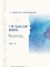 广州“纪录片之城”建设研究