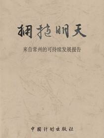 拥抱明天：来自常州的可持续发展报告