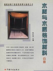 建筑材料工程质量监督与验收丛书.木材与木质装饰材料分册