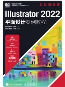 Illustrator 2022平面设计案例教程（全彩慕课版）
