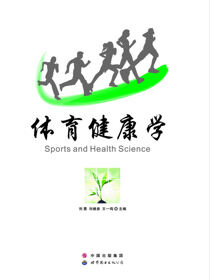体育健康学