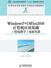Windows7 Office2010计算机应用基础（情境教学）拓展实训