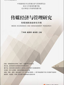 传媒经济与管理研究
