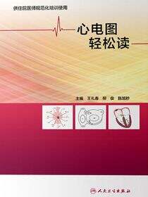心电图轻松读
