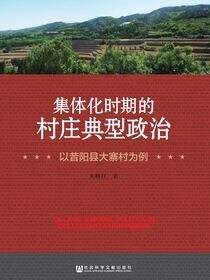 集体化时期的村庄典型政治：以昔阳县大寨村为例