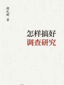 怎样搞好调查研究