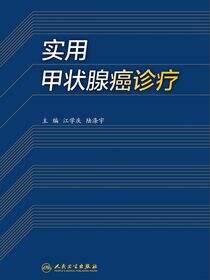 实用甲状腺癌诊疗