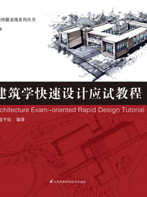 三道手绘快题表现系列丛书——建筑学快速设计应试教程