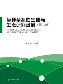草坪草抗性生理与生态研究进展:第二部