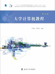 大学计算机教程