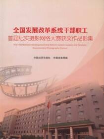 全国发展改革系统干部职工首届纪实摄影网络大赛获奖作品影集