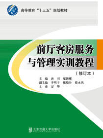 前厅客房服务与管理实训教程