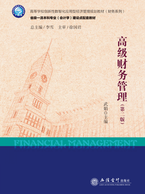高级财务管理（第二版）
