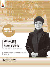 曹永鸣与种子教育