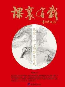 课里有戏(北京八中老师带你看戏)