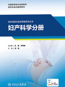 临床技能与临床思维系列丛书  妇产科学分册