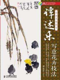国画名师指导.谭述乐写意花卉技法