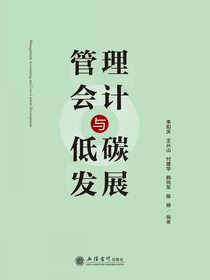 管理会计与低碳发展