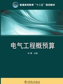 电气工程概预算