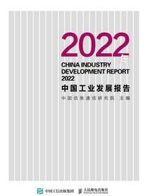 2022年中国工业发展报告
