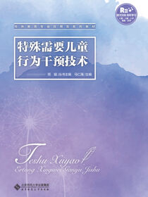 特殊需要儿童行为矫正技术