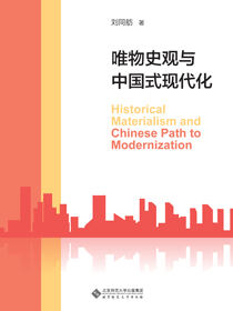 唯物史观与中国式现代化