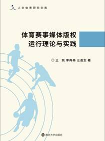 体育赛事媒体版权运行理论与实践