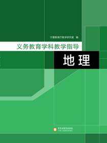 义务教育学科教学指导.地理