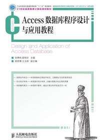 Access数据库程序设计与应用教程