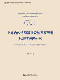 上海合作组织基础设施互联互通及法律保障研究：以中国与俄罗斯及中亚国家合作为视角