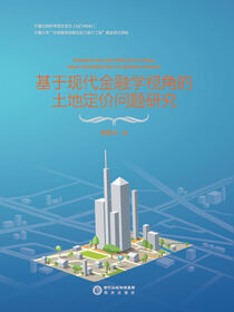 基于现代金融学视角的土地定价问题研究