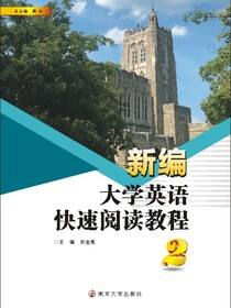 新编大学英语快速阅读教程（2）