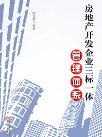 房地产开发企业三标一体管理体系