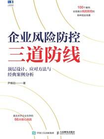 企业风险防控三道防线：顶层设计、应对方法与经典案例分析